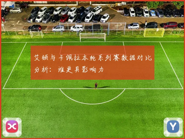 艾顿与卡佩拉本轮系列赛数据对比分析：谁更具影响力