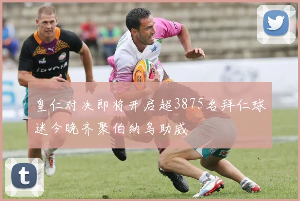 皇仁对决即将开启超3875名拜仁球迷今晚齐聚伯纳乌助威