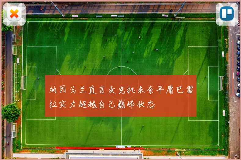 纳因戈兰直言麦克托米奈平庸巴雷拉实力超越自己巅峰状态