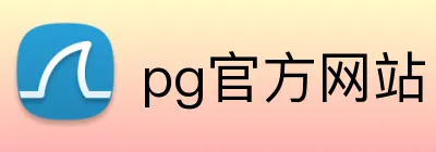 pg官方网站 logo